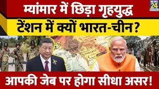 Myanmar में Arakan Army का कब्जा, INDIA और China की क्यों बढ़ी परेशानी? | PM Modi | World