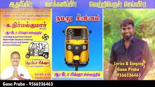Podungamma Vote DMK ! Gana Praba Election Song ! 2021