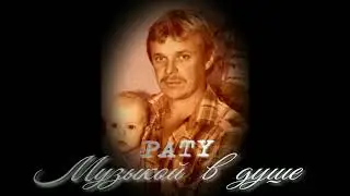 PATY - Музыкой в душе. (Single) NEW 2023.