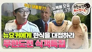 [11月의 무도] 오블라디 오블라다~ 무한도전이 사과한 까닭은? 