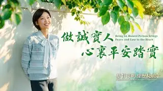 基督徒的經歷見證　第1606期《做誠實人心裏平安踏實》