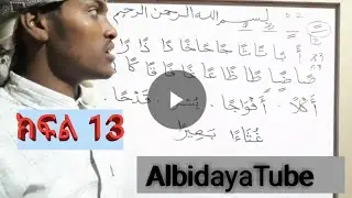 የቁርአን_ትምህርት_ለጀማሪዎች||ክፍል 13