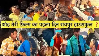 ohh teri cg movie फ़िल्म का पहला दिन रायपुर टाकीज़ माहौल हाउसफुल ❓