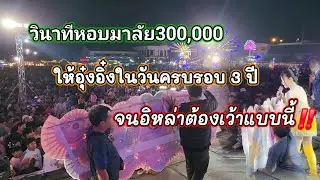 วินาทีหอบมาลัย 300,000 คล้องอุ๋งอิ๋งในวันครบรอบสามปี จนอิหล่าต้องเว้าแบบนี้ 