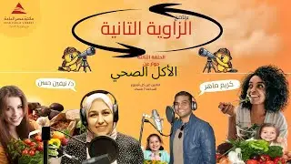 الزاوية التانية| الأكل الصحي| مع دكتور نيفين حسن أخصائي الصحة العلاجية ويحاورها كريم ماهر