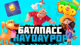 ПРОХОЖДЕНИЕ БАТЛПАССА В HAY DAY POP! ХЕЙ ДЕЙ ПОП BATTLEPASS И НОВЫЕ УРОВНИ!
