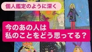 ✨今のあの人は🔸私のことをどう思ってる？🔹動画の設定を誤ってしまいいつもの画面が反転してしまってます💦🙏🏻🙇‍♀️ごめんなさいご不便をおかけします🙇‍♀️