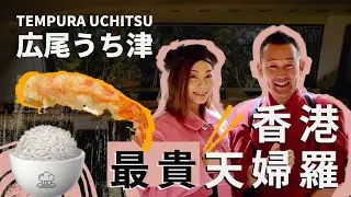 【出街食飯好】 Tempura Uchitsu｜広尾うち津 | 全香港最好食最貴既天婦羅 |  星級日本料理｜回味無窮