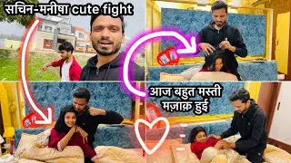 Vlog #3952 | आज हमारी लड़ाई हो गई 🥺 | Sachin Manisha Cute Fight ❤️