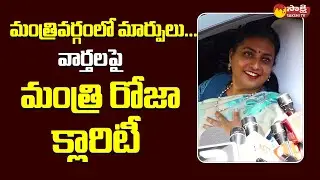 Minister Roja Reaction on Cabinet Expansion News in Social Media | CM Jagan @SakshiTVLIVE