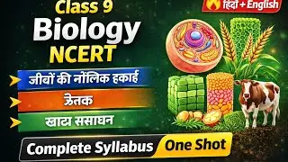 Class 9 Biology Complete NCERT OVERVIEW 🔥 | जीवों की मौलिक इकाई, ऊतक, खाद्य संसाधन | Hindi + English