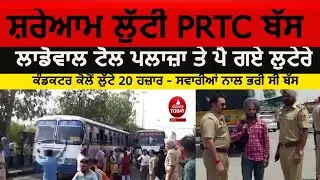PRTC BUS Loot in Ludhiana| Lodowal Toll plaza PRTC bus conductor Robbery | Robbers attack on Bus|