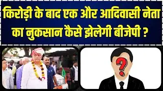 किरोड़ी के बाद एक और आदिवासी नेता का नुकसान कैसे झेलेगी बीजेपी ? Bjp amrit lal meena death news