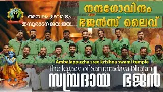 അമ്പലപുഴവാഴും തമ്പുരാനേ ജയ ജയ | ambalapuzha sreekrishnaswami temple | nanda govindam bhajans