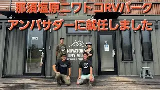 那須塩原ニワトコRVパーク　アンバサダー就任