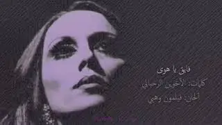 فيروز - فايق ع سهرة وكان في ليل وندي (فايق يا هوى) / Fairuz