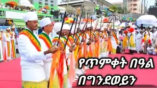 የጥምቀት በዓል አከባበር በግንደወይን ከተማ እንኳን አደረሳችሁ