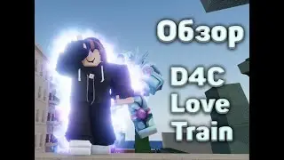 YBA┊Обзор на D4C Love Train