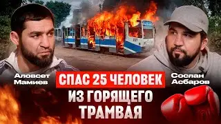 ДЕТИ 90-Х #8 - Сослан Асбаров