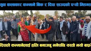 new deuda song युवा कलाकार कम्माने बिक र दिपा साउदको पर्‍यो भिडन्त deuda song/deuda geet/nepalideuda