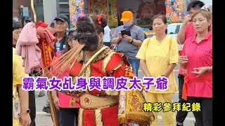 #霸氣女乩身與調皮太子爺/精彩參拜紀錄 #桃園龍鳳宮入新營太子宮 20231015 #temple