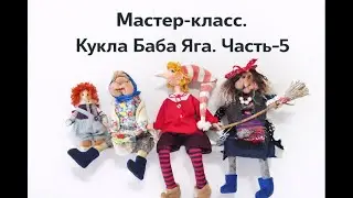 Мастер-класс.Кукла Баба Яга .Часть 5..Master class. Baba Yaga doll. Part 5.