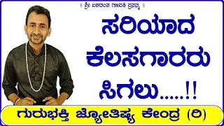 To Find The Right Workers | KaliSuta PraveenGuruji | GuruBhakti Jyotish | Simple Solutions