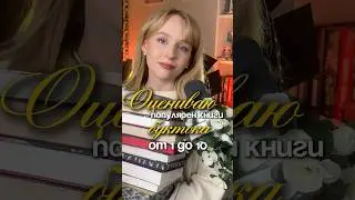 Оцениваю книги из книжного тик тока букток