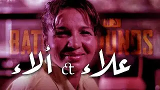 علاء ولا ألاء | PUBG MOBILE
