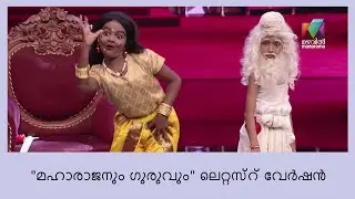 കുട്ടികൾ തമ്മിൽ മത്സരിച്ച ഒരു കിടു പെർഫോമൻസ്  | Oru Chiri Iru Chiri Bumper Chiri