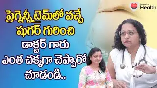 Gestational Diabetes | ప్రెగ్నెన్సీ టైమ్‌లో వచ్చే షుగర్ Dr. L Soujanya Kunapareddy | TeluguOneHealth