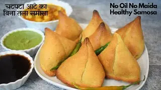 Healthy Samosa Recipe पंजाबी समोसे को बिना तले बिना मैदा हैल्दी खस्ता चटपटे बनाने का परफेक्ट तरीका