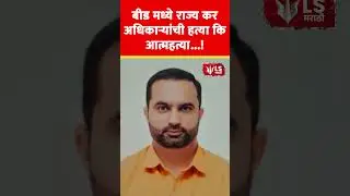 Beed crime Sachin Jadhavar | MPSC टॉपर सचिन जाधवरची धक्कादायक कहाणी #breakingnews