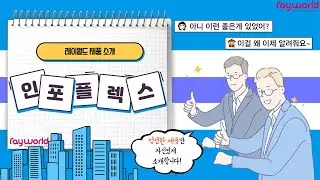 디지털 사이니지 프로그램 -InfoFlex