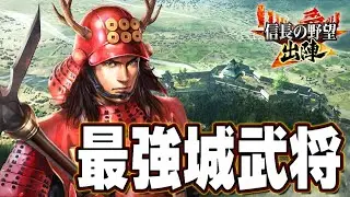 【信長の野望 出陣】最強城武将まとめ【織田信長】