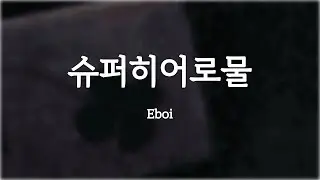 슈퍼히어로물 - Eboi [20250712 What's wrong? Who made this?]