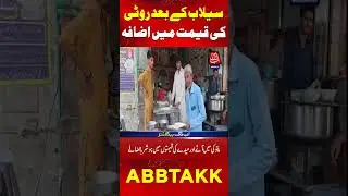 Flood in Pakistan | Roti Naan Price Increases | Price Hike | Abbtakk