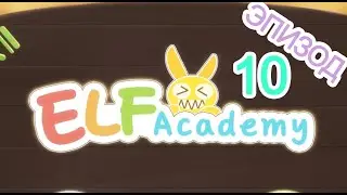 ELF Academy: 10th Class [10ый Эпизод] (Русская озвучка TIVA)