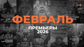 ФЕВРАЛЬ 2026: Главные премьеры месяца — от экшена до хоррора