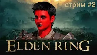 Elden Ring (Элден Ринг) - первое прохождение на стриме / action RPG стрим FromSoftware (2021)