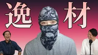 エ○イプでリスナーを魅了する男