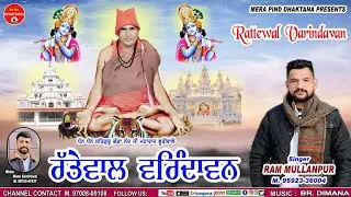 ਰੱਤੇਵਾਲ ਵਰਿੰਦਾਵਨ | Ram Mullanpur | Manu Sandrewal | Mpd Music | Sat Sahib | Satlok Dham | 2025