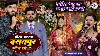 #GauravKalpana basantpur new stage show काहे नथिया गड़बल उधर सैया जी basantpur Kalpana Mandal 