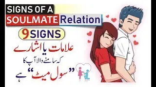 Soulmate Signs and Signals urdu hindi | Signs You Have Found Your Soulmate | Signs of True Soulmate
