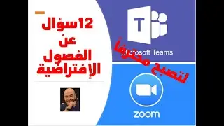 12 سؤال في الفصول الذكية (تيمز/زوم)