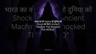 Jantar Mantar वो Yantra जिसने दुनिया को Shock कर दिया #AncientMachine #AncientTechnology #trending