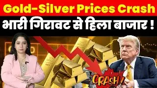 Breaking News : Gold-Silver Prices Crash ! भारी गिरावट से हिला बाजार !