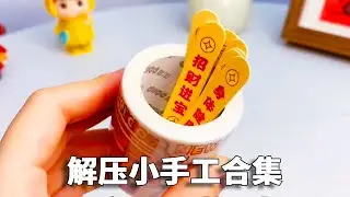 盘点放假期间“5种解压手工”！求签上香VS翻翻卡包，简单又好玩！【小熊陪你玩】