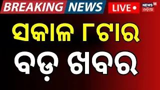 Live: 8AM News | 16th January | Pakistan | America Iran War | BJD News | Naveen Patnaik । Odia News