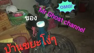 บ้านขยะโง่ๆ ของ Mr Ghost channel